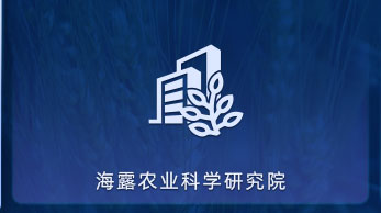 EVO厅农业科学钻研院