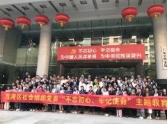 “不忘初心，服膺使命”主题教育活动